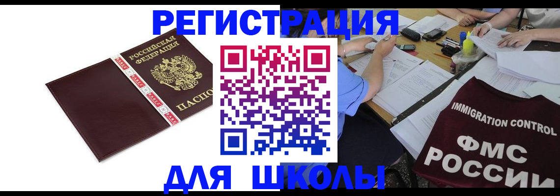 регистрация для школы в Ангарске